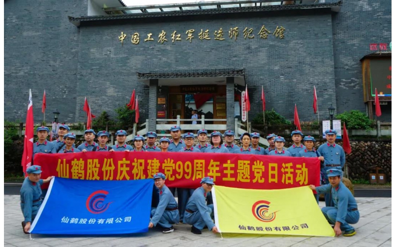 建黨99周年！仙鶴股份開(kāi)展慶“七一”活動(dòng)