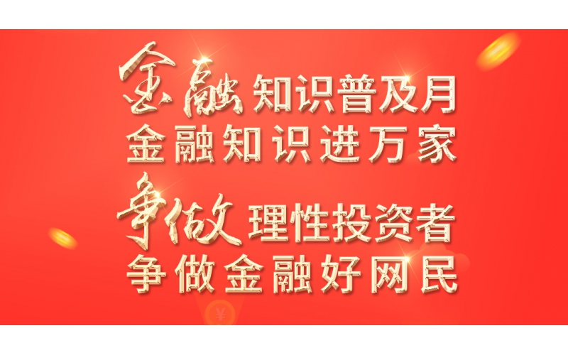金融知識普及月——2022年金融聯合教育宣傳活動開始啦！